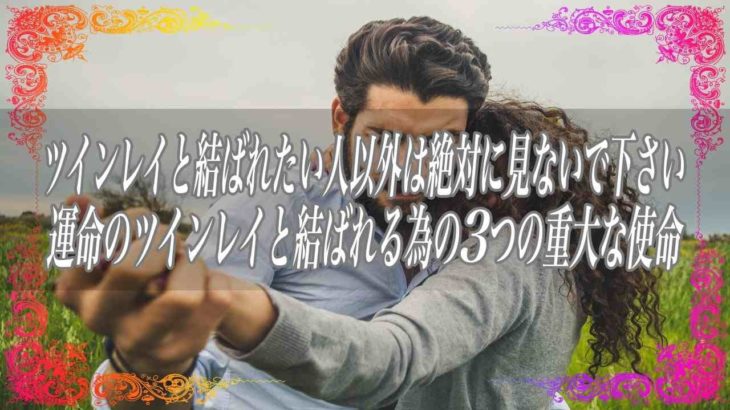【スピリチュアル】ツインレイと結ばれたい人以外は絶対に見ないで下さい運命のツインレイと結ばれる為の3つの重大な使命