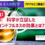 【3分】科学が立証したマインドフルネスの効果とは？|音声配信|マインドフルネスの科学