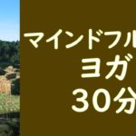 マインドフルネス・ヨガ　30分