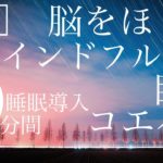 【脳をほぐす・寝る前】ぐっすり眠れるマインドフルネス瞑想【4月】