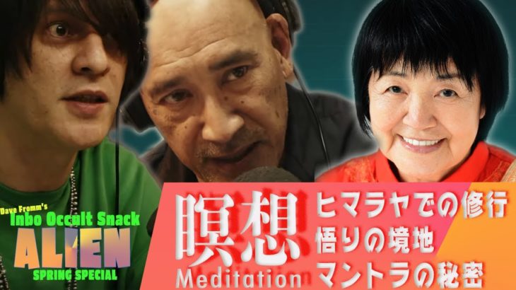 4/24(土)19:00- Dave & Ali の瞑想 スペシャル対談 Guest 相川圭子【SNACK ALIEN Spring Special】