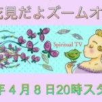 《4月花見だよズームオフ会》4月8日（木）20時開催（無料）