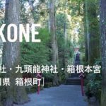 日本の絶景スポットとパワースポット(スピリチュアルスポット・神社・寺)を旅しよう #45  古くから運開きの神様として御神徳が高い「箱根神社・九頭龍神社・箱根元宮」箱根三社参り 箱根町 神奈川県 日本