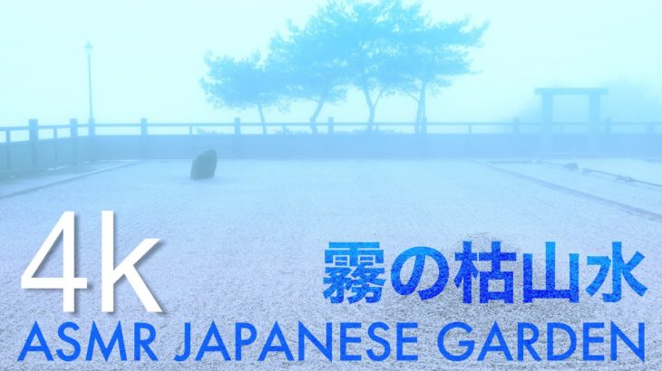 4K  霧の枯山水 幽玄の癒しと瞑想と安眠 ASMR | Misty Japanese Zen garden Karesansui | Meditaion and Cure music