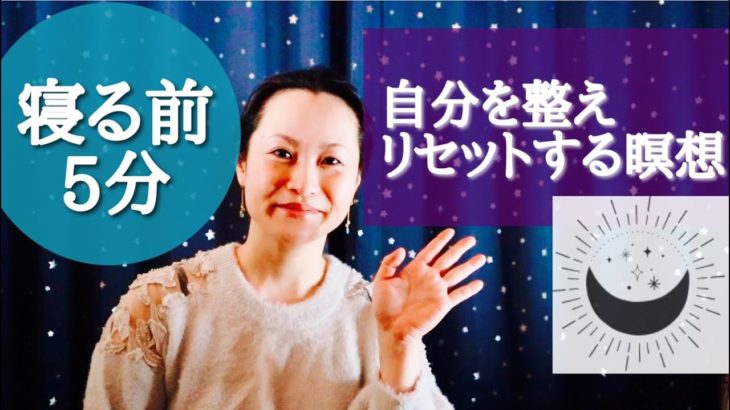 【マインドフルネス瞑想】寝る前に5分で簡単 自分を整える誘導瞑想 | 夜 | 1日の疲れリセット 眠る前【寝落ち】