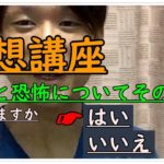 【瞑想講座】マインドフルネス5分間。「不安と恐怖は必要だった②」