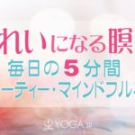 きれいになる瞑想【5分間】ビューティー・マインドフルネス