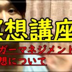 【瞑想講座】マインドフルネス5分間(アンガーマネジメントと瞑想)