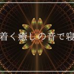 落ち着く癒しの音楽でリラックスして寝落ちする｜ソルフェジオ周波数528Hzのヒーリングミュージック｜瞑想 睡眠導入 安眠