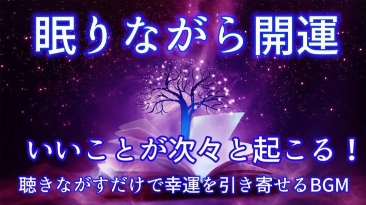 瞑想と癒し【528Hz・睡眠導入】眠りを助ける癒しの瞑想音楽とソルフェジオ周波数が毎日のストレス緩和、疲労回復を促す濃縮した睡眠の時間を   528hz 睡眠