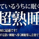 【528Hz・睡眠・癒し】全身を修復しながらグングン眠れる熟睡用睡眠音楽.…デルタ波睡眠導入は、夜から朝までぐっすりと眠るのに役立ちます…短時間で疲れが取れる音楽 #2