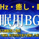 【528Hz・癒し・睡眠】デルタ波による睡眠導入効果😴瞑想音楽とソルフェジオ周波数が合わさり全身を癒しながら眠る😴日々のストレス、疲労を緩和してくれる睡眠導入音楽…睡眠用BGMに最適です！