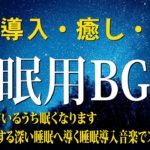 【528Hz・睡眠導入】スーッと癒やされる静かな瞑想音楽とソルフェジオ周波数の力で熟睡へ😴日々の疲れ、ストレスを溶かしながら全身を修復😴睡眠用BGMに最適です！