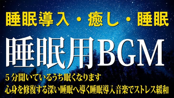 【528Hz・睡眠導入】スーッと癒やされる静かな瞑想音楽とソルフェジオ周波数の力で熟睡へ😴日々の疲れ、ストレスを溶かしながら全身を修復😴睡眠用BGMに最適です！