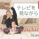 【6分で出来る】テレビを見ながらヨガ