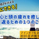 【9分ミニ講座】マインドフルネスの科学|幸せに若返るには？