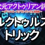 9次元アクトゥリアン評議会～アルクトゥルス的トリックとスピリチュアルな実践～愛と光　ダニエル・スクラントンさん経由～自分と言うの存在に感謝する事は、自分の存在をもっと大きくする事でもあります
