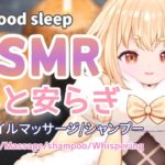 【ASMR/シャンプー/睡眠導入】ママが優しく癒します♡囁き/オイルマッサージ/タオル/耳かき/ear cleaning/oil/whisper/shampoo/Japanese【新人Vtuber】