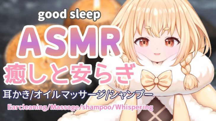 【ASMR/シャンプー/睡眠導入】ママが優しく癒します♡囁き/オイルマッサージ/タオル/耳かき/ear cleaning/oil/whisper/shampoo/Japanese【新人Vtuber】