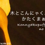 【ASMR　睡眠】癒しのこんにゃくパフ　木のスプーンでカリカリコロコロ/no talking/Konnyakupuff sounds