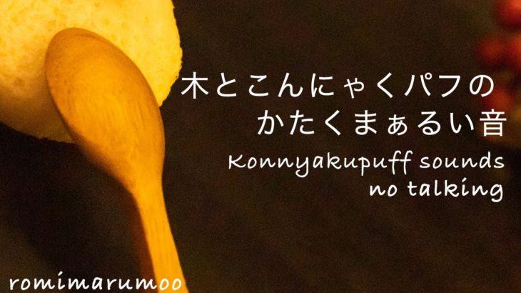 【ASMR　睡眠】癒しのこんにゃくパフ　木のスプーンでカリカリコロコロ/no talking/Konnyakupuff sounds