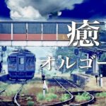 心が穏やかになりそうな、癒しのオルゴール音楽【睡眠用・リラックス用BGM】