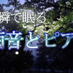 【睡眠用BGM】癒しの雨音とピアノ音楽でリラックス｜自然音