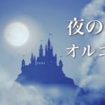 やさしいオルゴール【ゆったり睡眠音楽】心が落ち着く、ノスタルジックな癒しのBGM