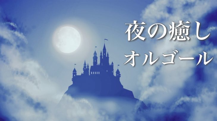 やさしいオルゴール【ゆったり睡眠音楽】心が落ち着く、ノスタルジックな癒しのBGM