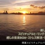 スピリチュアルヒーリング・瞑想・浄化・癒しの音楽BGM・ピアノ曲・アメイジンググレイス・ラブミーテンダー・仰げば尊し・早春賦・この道・故郷・旅愁・ホームスイートホーム・ダニーボーイ