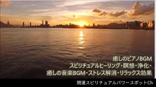 スピリチュアルヒーリング・瞑想・浄化・癒しの音楽BGM・ピアノ曲・アメイジンググレイス・ラブミーテンダー・仰げば尊し・早春賦・この道・故郷・旅愁・ホームスイートホーム・ダニーボーイ