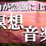 みるみるうちに波動が上がる癒しの瞑想音楽！幸運を引き寄せる最強BGM