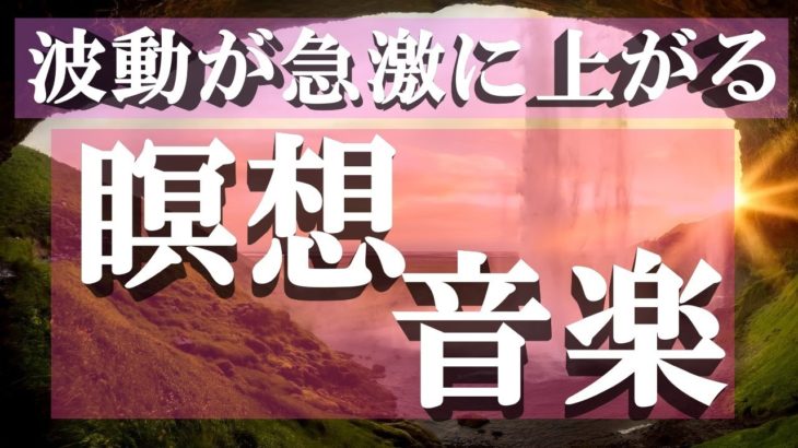 みるみるうちに波動が上がる癒しの瞑想音楽！幸運を引き寄せる最強BGM