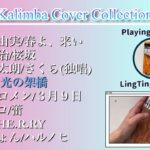 カリンバメドレー 春、桜、門出【作業用BGM、勉強、睡眠用、癒し】邦楽・カノン・親指ピアノ Relaxing kalimba  music  collection,Sleep,Study Music