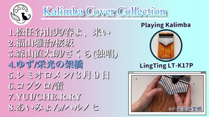カリンバメドレー 春、桜、門出【作業用BGM、勉強、睡眠用、癒し】邦楽・カノン・親指ピアノ Relaxing kalimba  music  collection,Sleep,Study Music