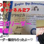 Chihoチャンネル２７笑いヨガのリーダートレーニングをうけてきましたっ💛