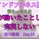 マインドフルネス瞑想　DAY10
