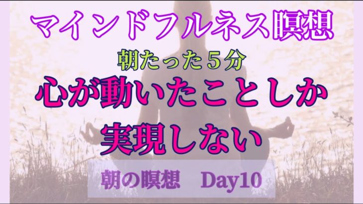 マインドフルネス瞑想　DAY10