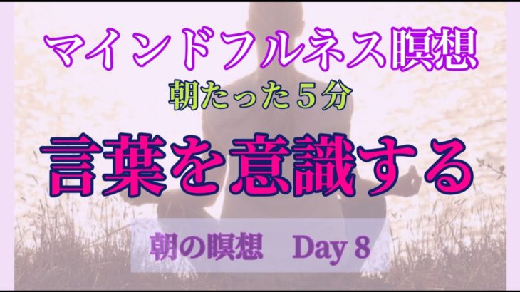 マインドフルネス瞑想　DAY8