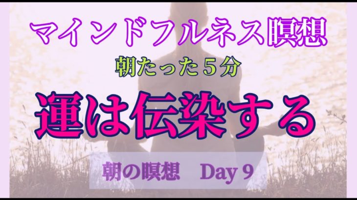 マインドフルネス瞑想　DAY9