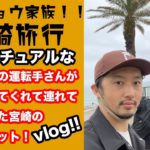 【宮﨑Family Trip Vlog】宮﨑で出会ったスピリチュアルな波動の高いタクシーの運転手さんがヤバかった！！！