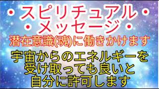 【スピリチュアルメッセージ】HSPのスターシードさんへ潜在意識(魂)へ働きかけます