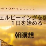HTL 《朝瞑想》ウェルビーイングを感じて１日を始める朝瞑想