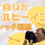 【HTL 朝瞑想】ウェルビーイングの流れに乗る。ストレッチ瞑想。