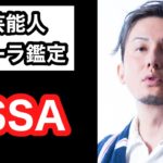 【当たりすぎ‼️】ISSA DA PUMP 芸能人オーラ鑑定🔮 スピリチュアルカウンセラーKen Kadowakiのチャクラリーディング