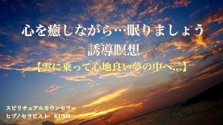 KUMI スピリチュアルヒーリングサロン Dear… 心を癒しながら…「眠りましょう」誘導瞑想