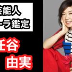 【当たりすぎ‼️】松任谷由実 芸能人オーラ鑑定🔮 スピリチュアルカウンセラーKen Kadowakiのチャクラリーディング