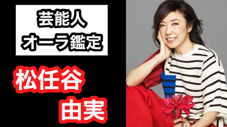 【当たりすぎ‼️】松任谷由実 芸能人オーラ鑑定🔮 スピリチュアルカウンセラーKen Kadowakiのチャクラリーディング