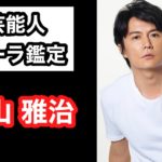 【当たりすぎ‼️】福山雅治 芸能人オーラ鑑定🔮 スピリチュアルカウンセラーKen Kadowakiのチャクラリーディング