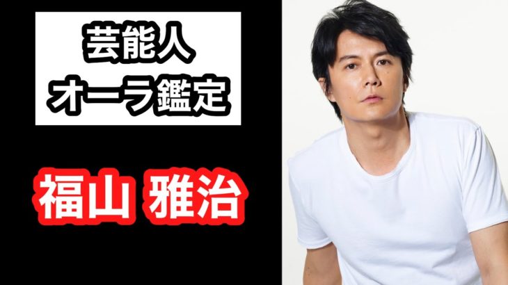 【当たりすぎ‼️】福山雅治 芸能人オーラ鑑定🔮 スピリチュアルカウンセラーKen Kadowakiのチャクラリーディング